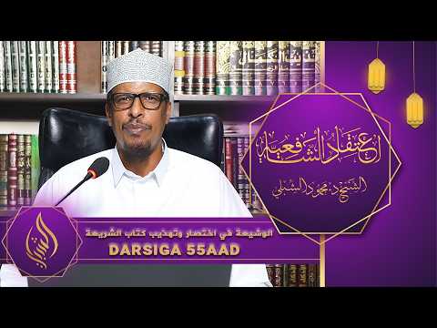 اعتقاد الشافعية || Kitaabka 6aad: Kitaabu Shariicah || Darsiga 55aad || Sheekh Dr. Maxamuud Shibli