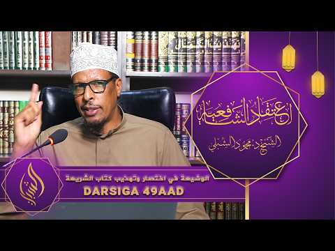 اعتقاد الشافعية || Kitaabka 6aad: Kitaabu Shariicah || Darsiga 49aad || Sheekh Dr. Maxamuud Shibli