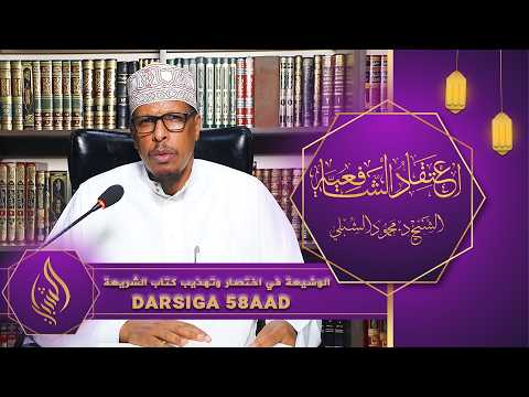 اعتقاد الشافعية || Kitaabka 6aad: Kitaabu Shariicah || Darsiga 58aad || Sheekh Dr. Maxamuud Shibli
