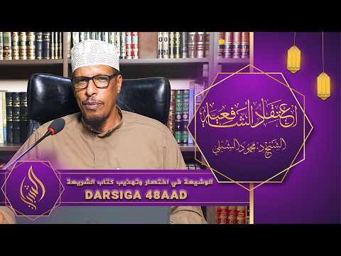 اعتقاد الشافعية || Kitaabka 6aad: Kitaabu Shariicah || Darsiga 48aad || Sheekh Dr. Maxamuud Shibli
