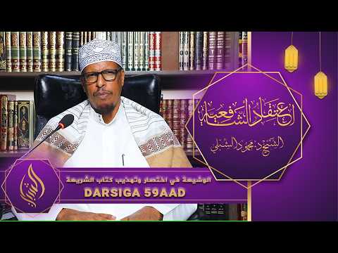 اعتقاد الشافعية || Kitaabka 6aad: Kitaabu Shariicah || Darsiga 59aad || Sheekh Dr. Maxamuud Shibli