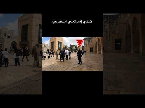 ‏جندي إسرائيلي يستفزني في المسجد الأقصى #explore #اكسبلور #قصص #ترند #فلسطين #قبة_الصخرة ￼