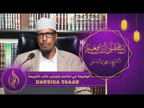 اعتقاد الشافعية || Kitaabka 6aad: Kitaabu Shariicah || Darsiga 56aad || Sheekh Dr. Maxamuud Shibli