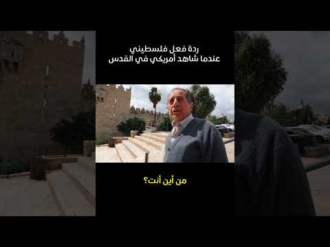 ￼ ردة فعل مُسن فلسطيني عندما رأى أمريكي في القدس ￼