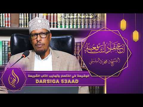 اعتقاد الشافعية || Kitaabka 6aad: Kitaabu Shariicah || Darsiga 53aad || Sheekh Dr. Maxamuud Shibli