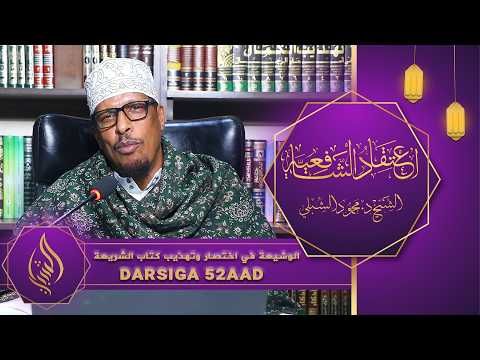 اعتقاد الشافعية || Kitaabka 6aad: Kitaabu Shariicah || Darsiga 52aad || Sheekh Dr. Maxamuud Shibli