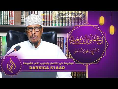 اعتقاد الشافعية || Kitaabka 6aad: Kitaabu Shariicah || Darsiga 51aad || Sheekh Dr. Maxamuud Shibli
