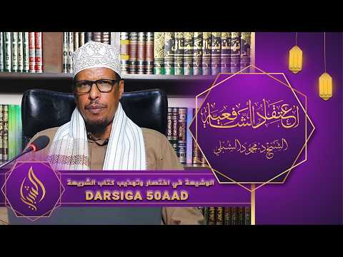 اعتقاد الشافعية || Kitaabka 6aad: Kitaabu Shariicah || Darsiga 50aad || Sheekh Dr. Maxamuud Shibli